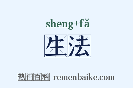 生法是什么意思的图片